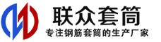 通辽冷挤压套筒-通辽直螺纹套筒-通辽钢筋套筒-生产厂家-通辽钢筋套筒厂